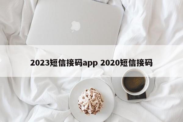 2023短信接码app 2020短信接码