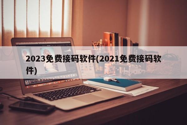 2023免费接码软件(2021免费接码软件)
