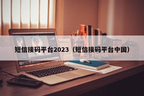 短信接码平台2023（短信接码平台中国）